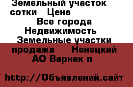 Земельный участок 33 сотки › Цена ­ 1 800 000 - Все города Недвижимость » Земельные участки продажа   . Ненецкий АО,Варнек п.